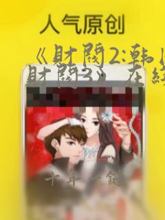 《财阀2:韩国财阀3》在线观看