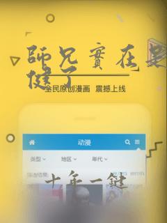师兄实在是太稳健了