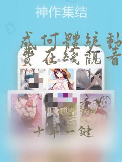 成何体统动漫免费在线观看完整版