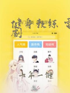 健身教练 电视剧