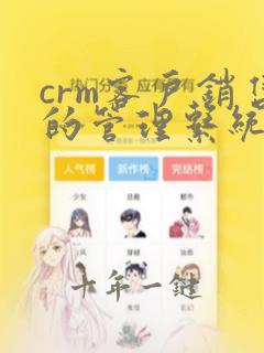 crm客户销售的管理系统