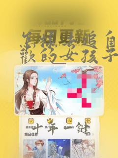怎样去追自己喜欢的女孩子