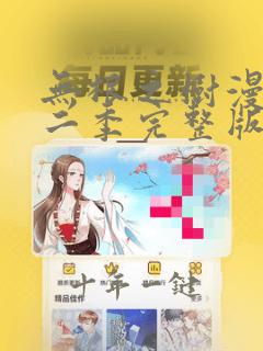无根之树漫画第二季完整版免费观看
