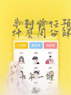 梦到前任预示着什么周公解梦