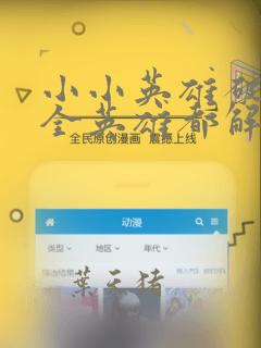 小小英雄破解版全英雄都解锁无限钻石