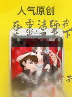 死灵法师我即是天灾免费下载