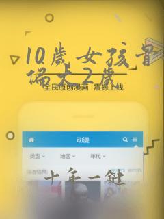 10岁女孩骨龄偏大2岁