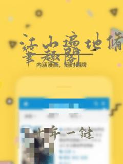 江山遍地修罗场笔趣阁