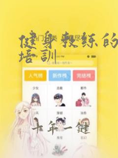 健身教练的国职培训