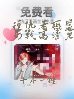 复仇者联盟4终局战高清免费观看完整版国语