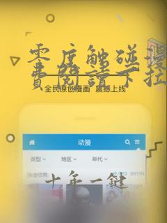 零度触碰漫画免费阅读下拉式漫画下架