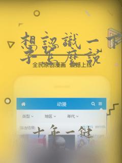 想认识一下女孩子怎么说