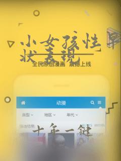 小女孩性早熟症状表现