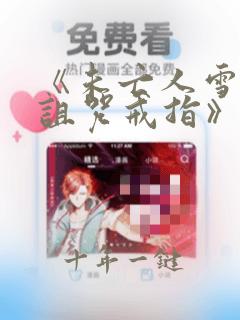 《未亡人雪女和诅咒戒指》在线观看