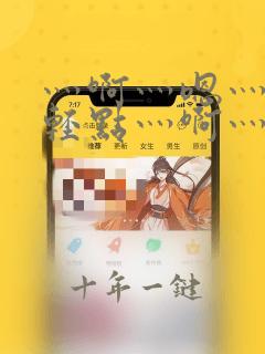 灬啊灬嗯灬啊灬轻点灬啊灬嗯视频