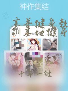 赛普健身教练培训基地健身教练培训学校