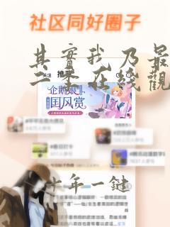 其实我乃最强第二季在线观看全集