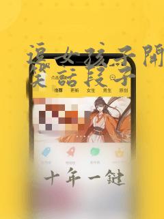 逗女孩子开心的笑话段子