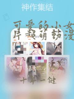 可爱的小女孩图片超萌动漫