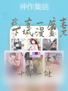 我有一座末世地下城漫画免费阅读漫画
