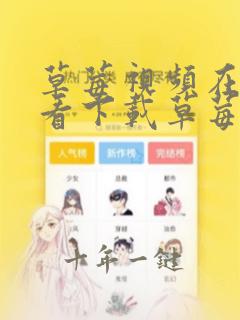 草莓视频在线观看下载草莓视频
