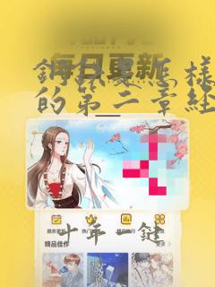 钢铁是怎样炼成的第二章经典语句摘抄