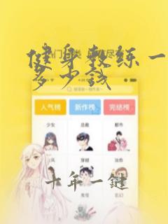 健身教练一对一多少钱
