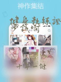 健身教练证要多少钱啊