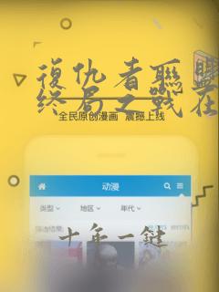 复仇者联盟4:终局之战在线观看免费