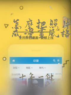 怎么把照片转换成漫画风格的软件