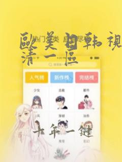 欧美日韩视频高清一区