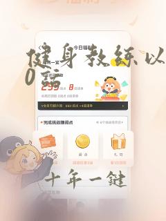 健身教练以晨80话