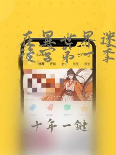 在异世界迷宫开后宫第一季免费观看全集