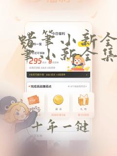 蜡笔小新全集蜡笔小新全集