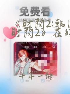 《财阀2:韩国财阀2》在线观看