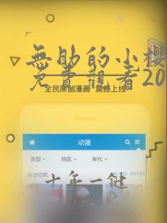 无助的小樱动漫免费观看2023年
