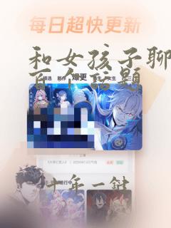 和女孩子聊天一百个话题