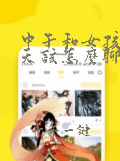 中午和女孩子聊天该怎么聊