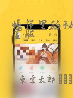 帐篷里的秘密漫画版