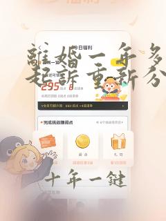 离婚一年多可以起诉重新分割财产吗