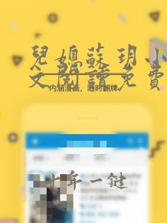 儿媳苏玥小说全文阅读免费无弹窗笔趣阁