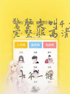 惊声尖叫4免费完整版高清在线观看