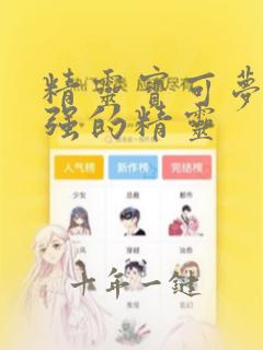 精灵宝可梦中最强的精灵
