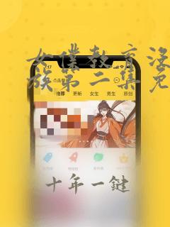 女仆教育没落贵族第二集免费观看动漫