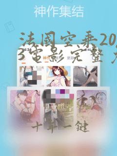 法国空乘2023电影完整免费高清原声有字幕