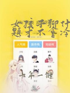 女孩子聊什么话题才不会冷场