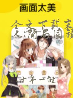 全文下载末日狠人:开局囤积万亿物资