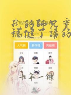 我的师兄实在太稳健了讲的啥