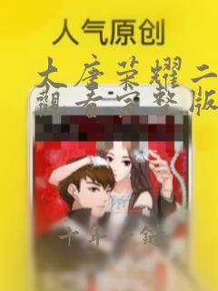 大唐荣耀二免费观看完整版高清