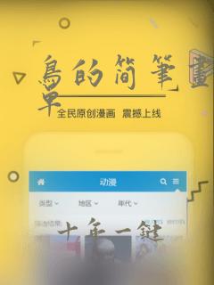 鸟的简笔画最简单